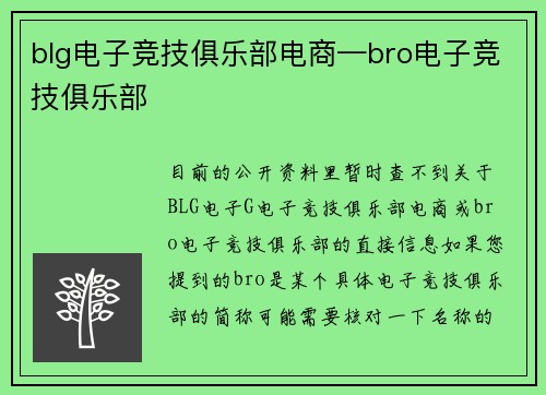 blg电子竞技俱乐部电商—bro电子竞技俱乐部