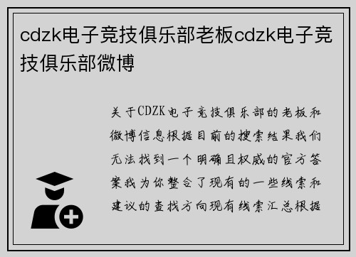 cdzk电子竞技俱乐部老板cdzk电子竞技俱乐部微博