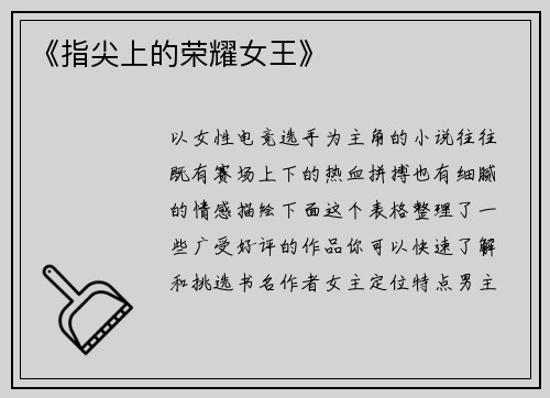 《指尖上的荣耀女王》