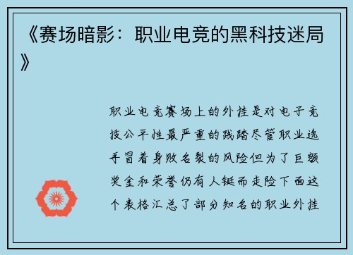《赛场暗影：职业电竞的黑科技迷局》
