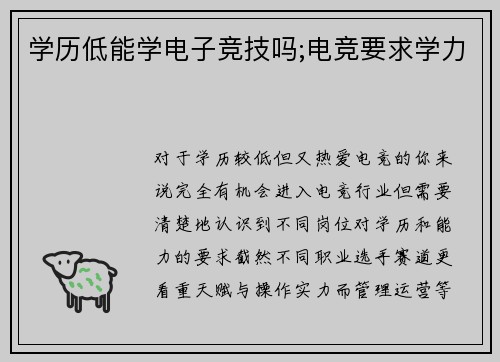 学历低能学电子竞技吗;电竞要求学力